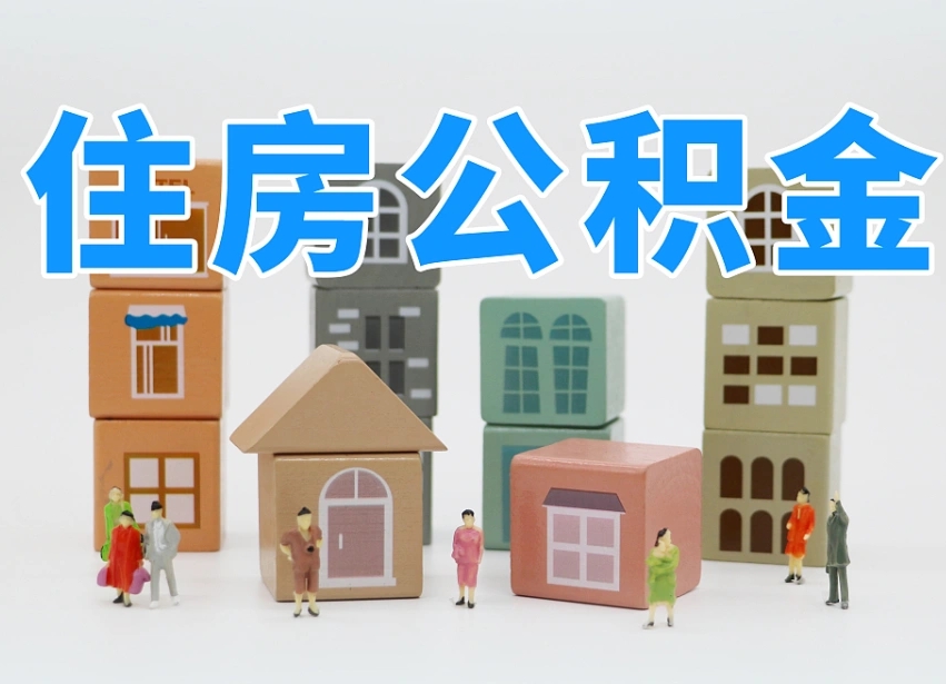 馆陶住房公积金哪年开始实行（住房公积金是那一年开始实施的）