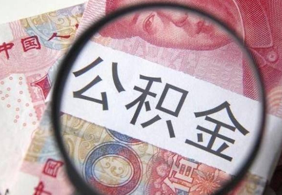 馆陶吉安住房公积金怎么提取（吉安县公积金提取规则）