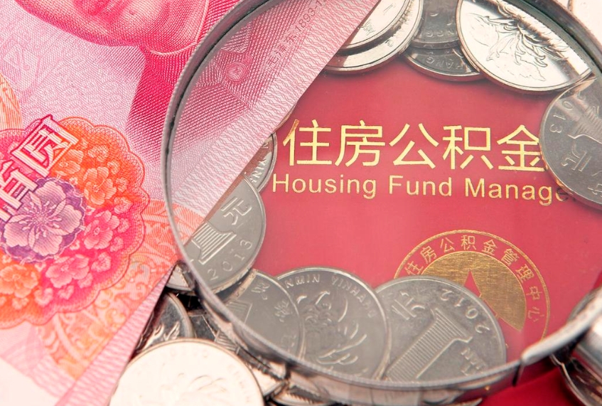 馆陶取出个人公积金（取公积金的钱怎么取）