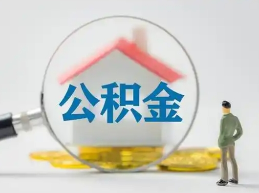 馆陶离职后可以全额提取住房公积金吗（离职了是不是可以提取公积金）