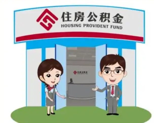馆陶离职后可以全额提取住房公积金吗（离职了是不是可以提取公积金）
